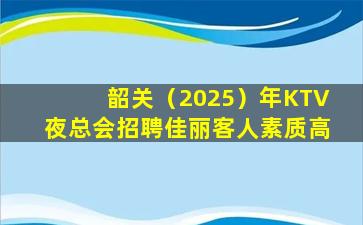 海东KTV招聘
